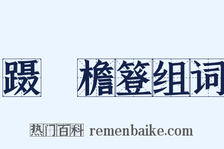 蹑蹺檐簦组词是什么意思的图片